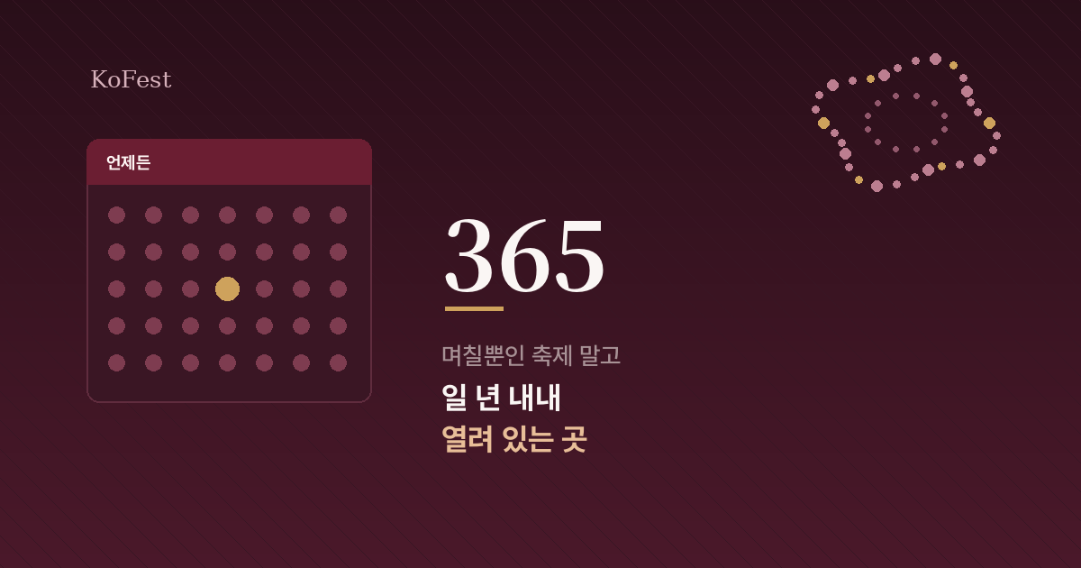 날짜를 안 맞춰도 되는 다섯 곳